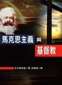 Image of 馬克思主義與基督教