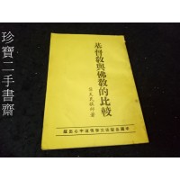 Image of 基督教與佛教的比較