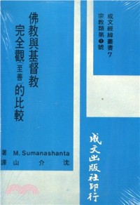 Image of 佛教與基督教完全觀的比較