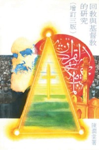 Image of 回教與基督教之研究