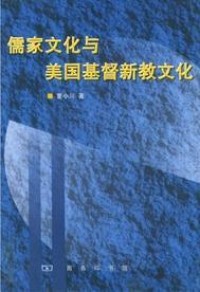 Image of 儒家文化與美國基督教文化
