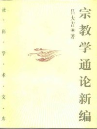 Image of 宗教學通論新編