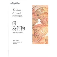 Image of 信為何物 基督教信仰簡介