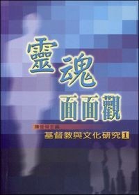 Image of 神學系列 靈魂面面觀 基督教與文化研究1