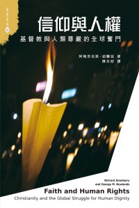 Image of 拓思系列22 信仰與人權 基督教與人類尊嚴的全球奮鬥