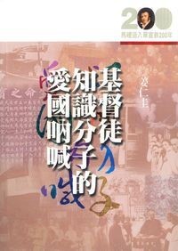 Image of 基督徒知識分
子的愛國吶喊