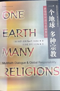Image of 一個地球 多種宗教 多信仰對話與全球責任