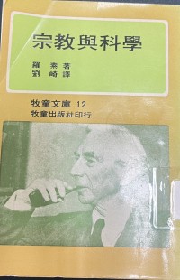 Image of 宗教與科學