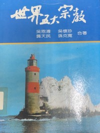 Image of 世界五大宗教