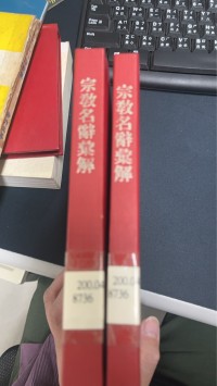 Image of 宗教名詞彙解