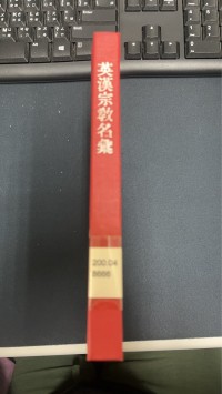 Image of 英漢宗教名彙