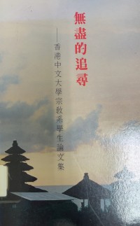Image of 無盡的追尋