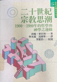 Image of 二十世紀宗教思潮