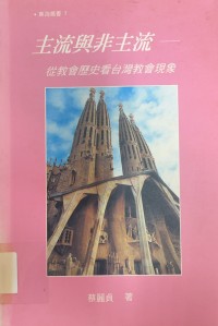 Image of 主流與非主流