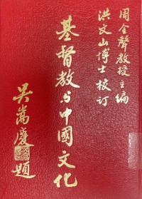 Image of 基督教與中國文化