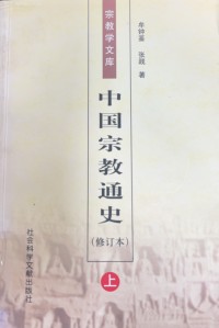 Image of 中國宗教通史