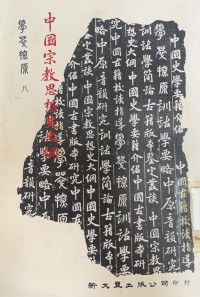 Image of 中國宗教思想史大綱