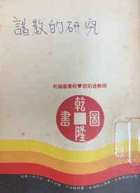 Image of 諸教的研究