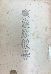 Image of 宗教比較學