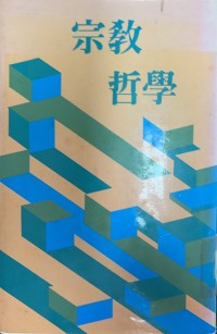 Image of 宗教哲學