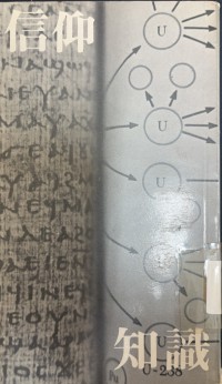 Image of 信仰與知識