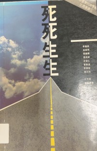 Image of 死死生生