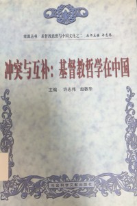 Image of 衝突與互補：基督教哲學在中國