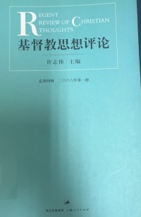 Image of 基督教思想評論第四輯