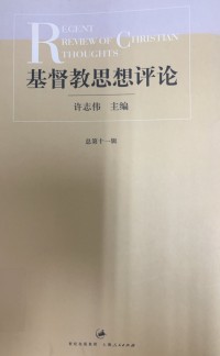 Image of 基督教思想評論第十一輯