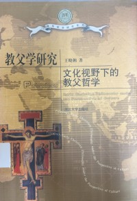 Image of 教父學研究文化視野下的教父哲學