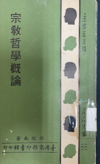 Image of 宗教哲學概論