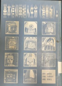 Image of 基本信仰與超凡生命(漫畫版)下冊