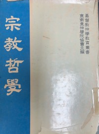 Image of 宗教哲學