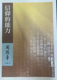 Image of 信仰的能力(附：當代基督教十大思想家)
