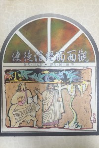 Image of 使徒信經面面觀