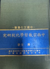 Image of 中西宗教哲學比較研究