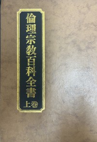 Image of 倫理宗教百科全書