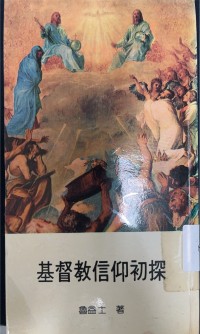 Image of 基督教信仰初探