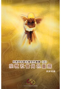 Image of 宗教社會角色重探