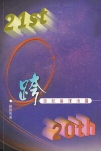 Image of 跨世紀倫理地圖