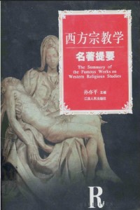 Image of 西方宗教學名著提要