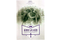 Image of 基督教與西方思想 卷一