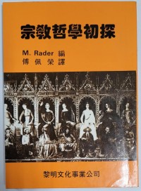 Image of 宗教哲學初探