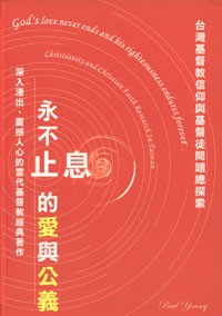 Image of 永不止息的愛與公義
