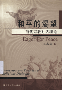 Image of 和平的渴望 當代宗教對話理論