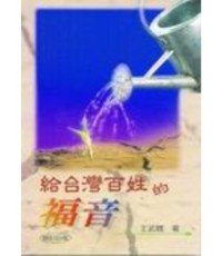 Image of 給台灣百姓的福音